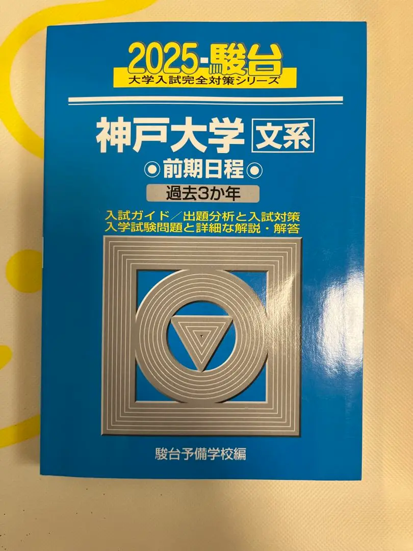 青本　神戸大学　理系　前期日程　2003年～2020年 17年分　駿台予備学校 駿台文庫 青本 大学入試完全対策シリーズ 神戸大学 理系 前期