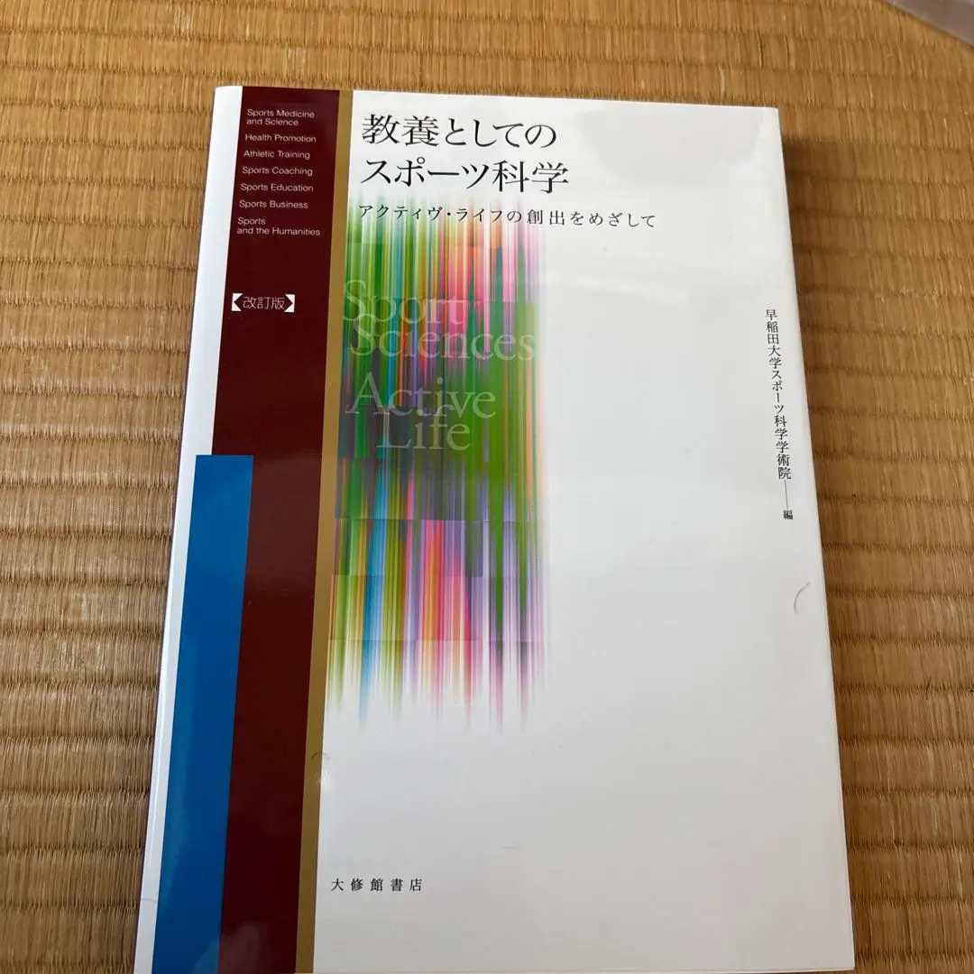 教養としてのスポーツ科学 : アクティヴ・ライフの創出をめざして　おまけ付き 教養としてのスポーツ科学 : アクティヴ・ライフの創出をめざし