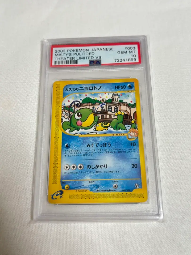 カスミのニョロトノ　e ポケモンカード　psa9 ポケモンカード カスミのニョロトノ eカード - メルカリ
