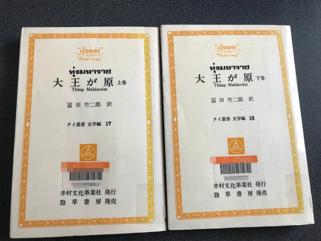 【中古】現代タイ国短編小説集 全2巻セット (上)&lt;タイ叢書 文学編 23&gt; (下)&lt;東南アジアブックス 62 タイの文学 27&gt;／スチャート・サワッシー 編 ; 岩城雄次郎 訳／井村文化事業社 現代タイ国短編小説集 全2巻セット （上）＜タイ叢書 文学編 23