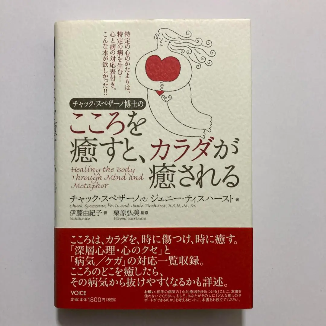 【希少】チャック・スペザーノ博士のこころを癒すと、カラダが癒される チャック・スペザーノ博士のこころを癒すと、カラダが癒される