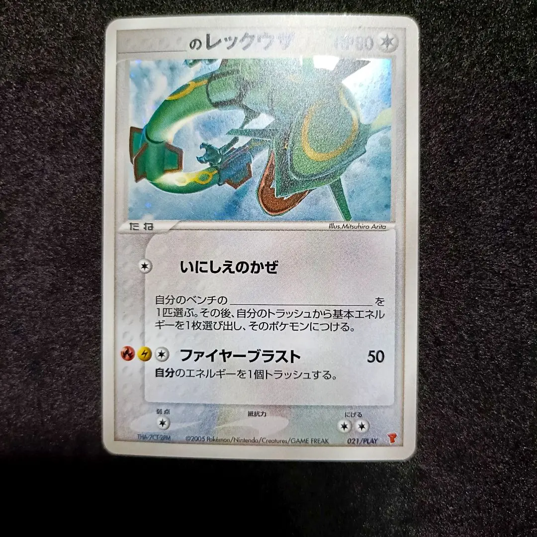 レックウザ　 ポケモンカード　プレイヤーズプロモ 　021/PLAY 激安の (PLAYプロモカード _______のレックウザ 021) Poképédia