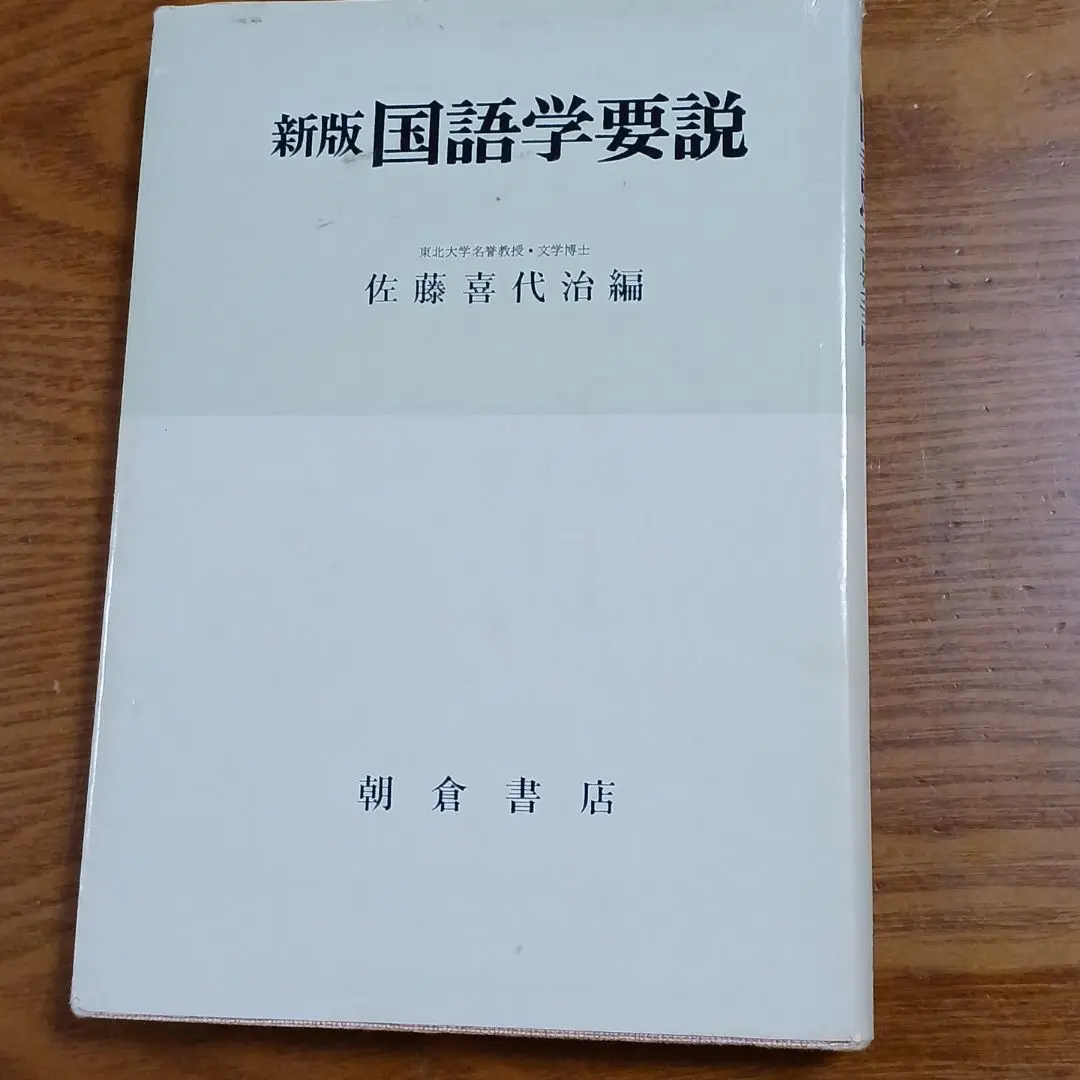 【中古】日本語の精神／佐藤喜代治 著／畝傍書房 中古】日本語の精神／佐藤喜代治 著／畝傍書房（五山堂書店