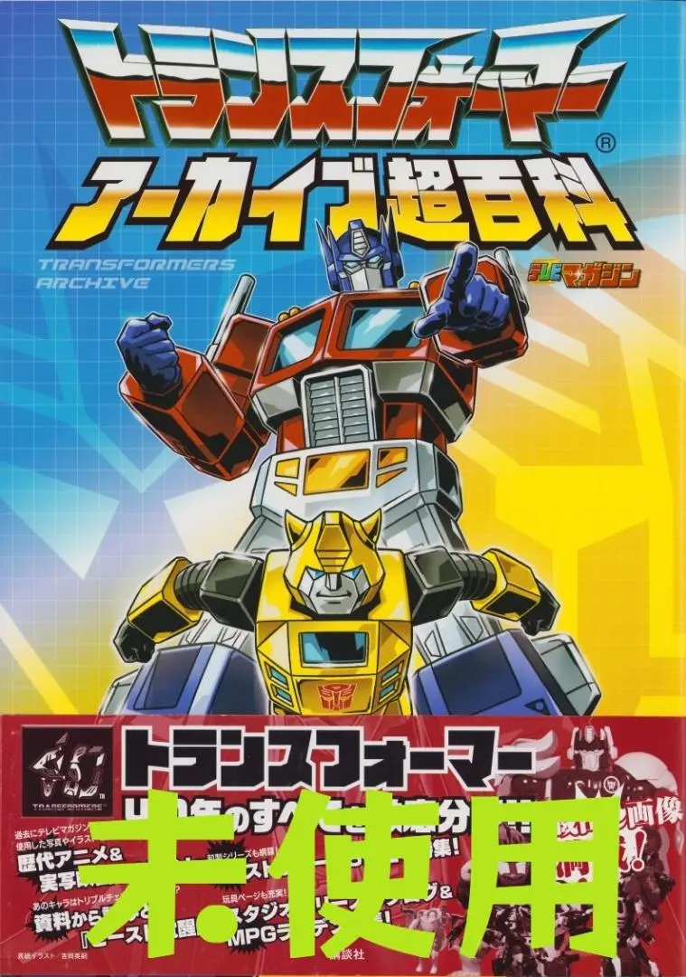 2025年最新】トランスフォーマー アーカイブ超百科の人気
