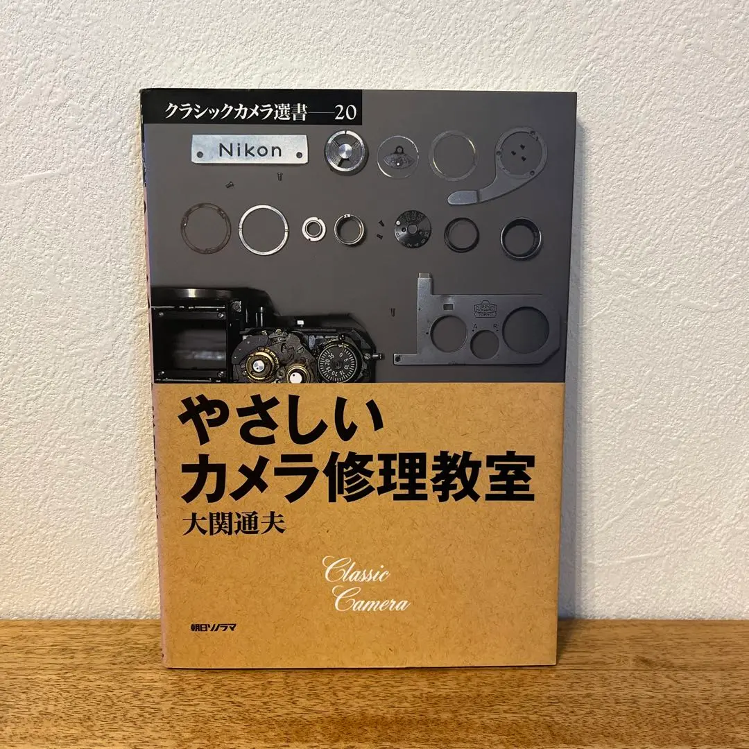 レンズシャッターカメラ修理教室 (クラシックカメラ選書 29