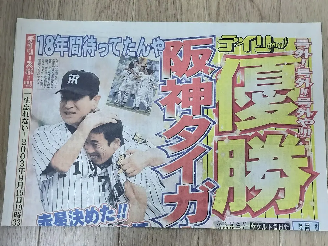 2003年　阪神リーグ優勝　スポニチ号外特大クリアファイル版 2003年 阪神リーグ優勝 スポニチ号外特大クリアファイル版