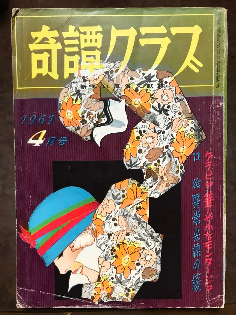 奇譚クラブ昭和20年代12冊、31年1冊