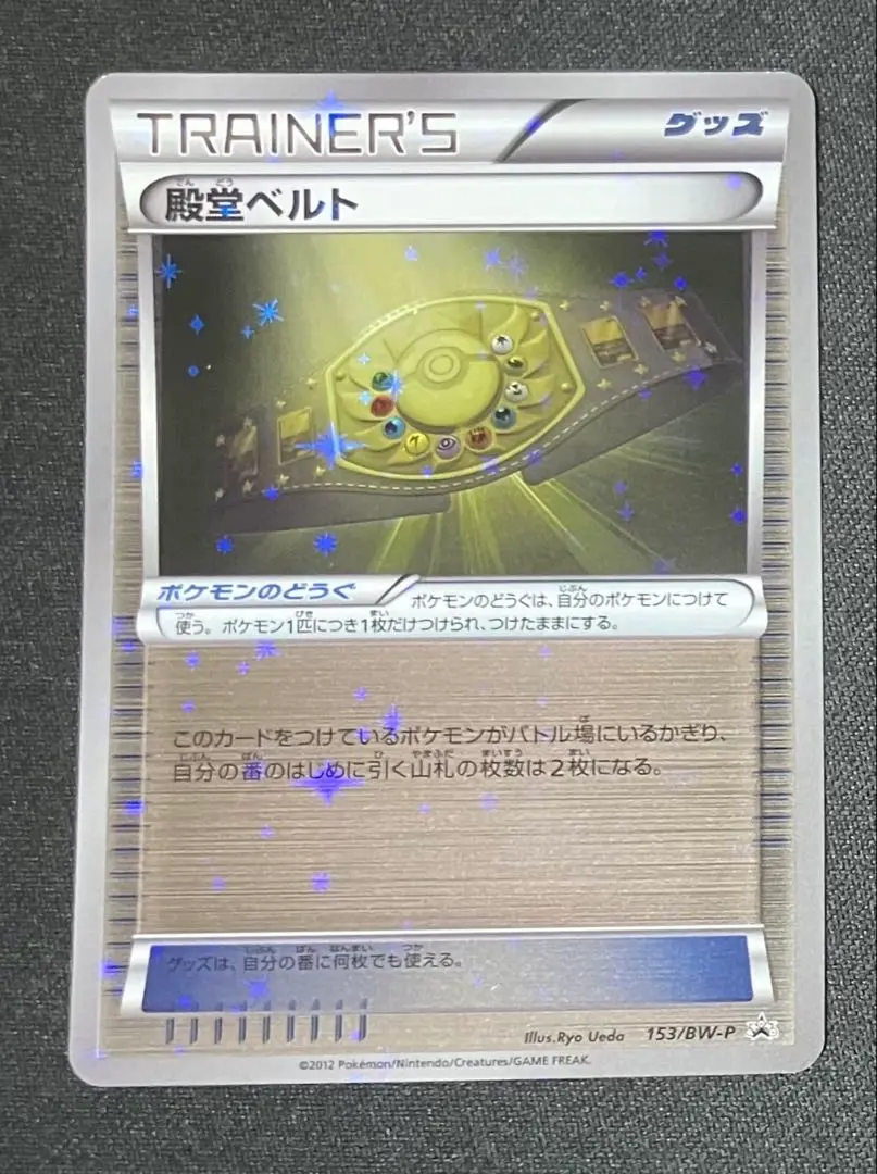ポケカ　殿堂ベルト PSA10鑑定済〕殿堂ベルト【P】{153/BW-P}