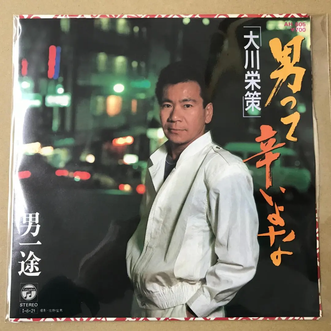 Thumbnail of Sample Disc Eisaku Okawa - Otoko tte Tsurai yo na / Otoko Ichizu EP Record (a5