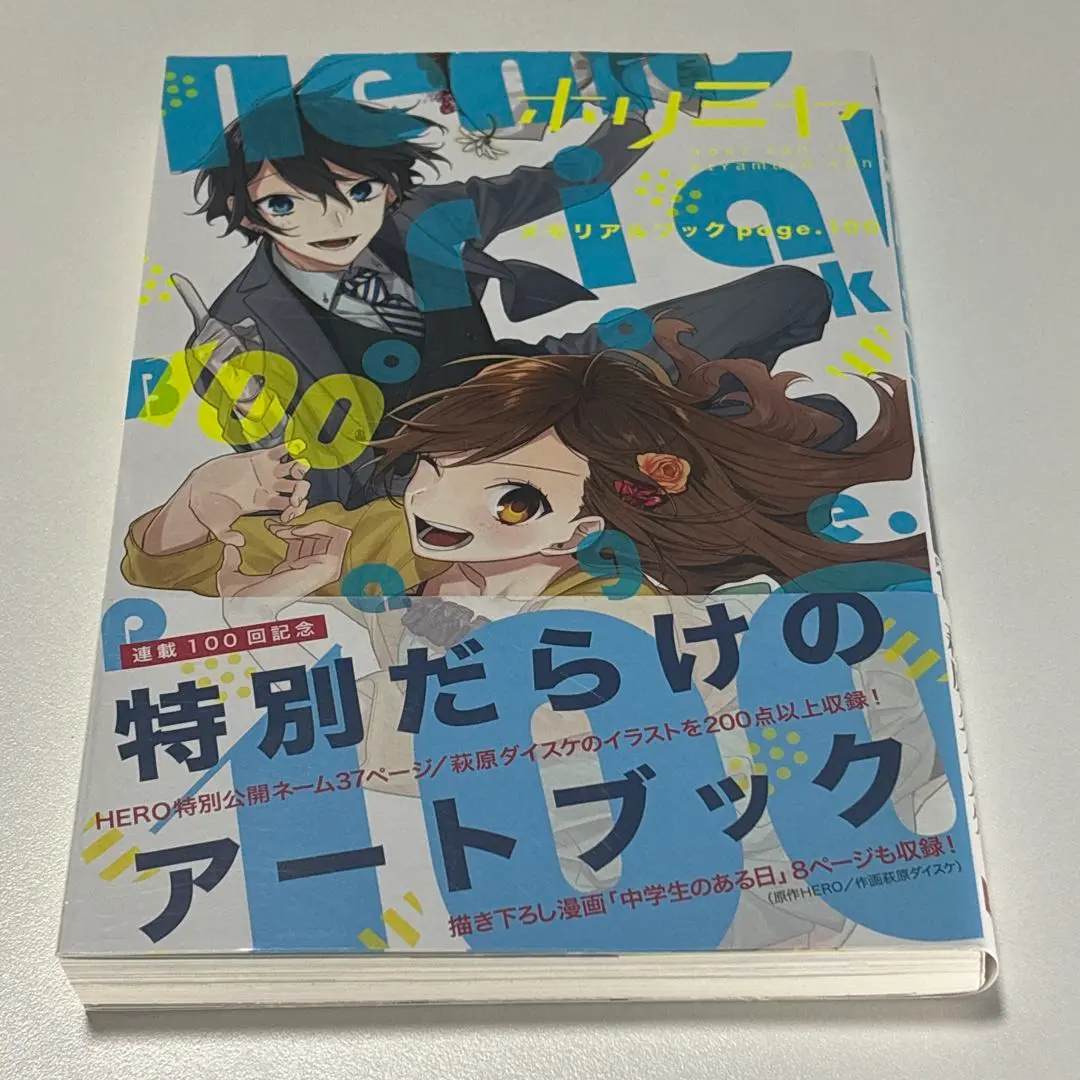 Amazon.co.jp: ホリミヤ メモリアルブック page.100 (G