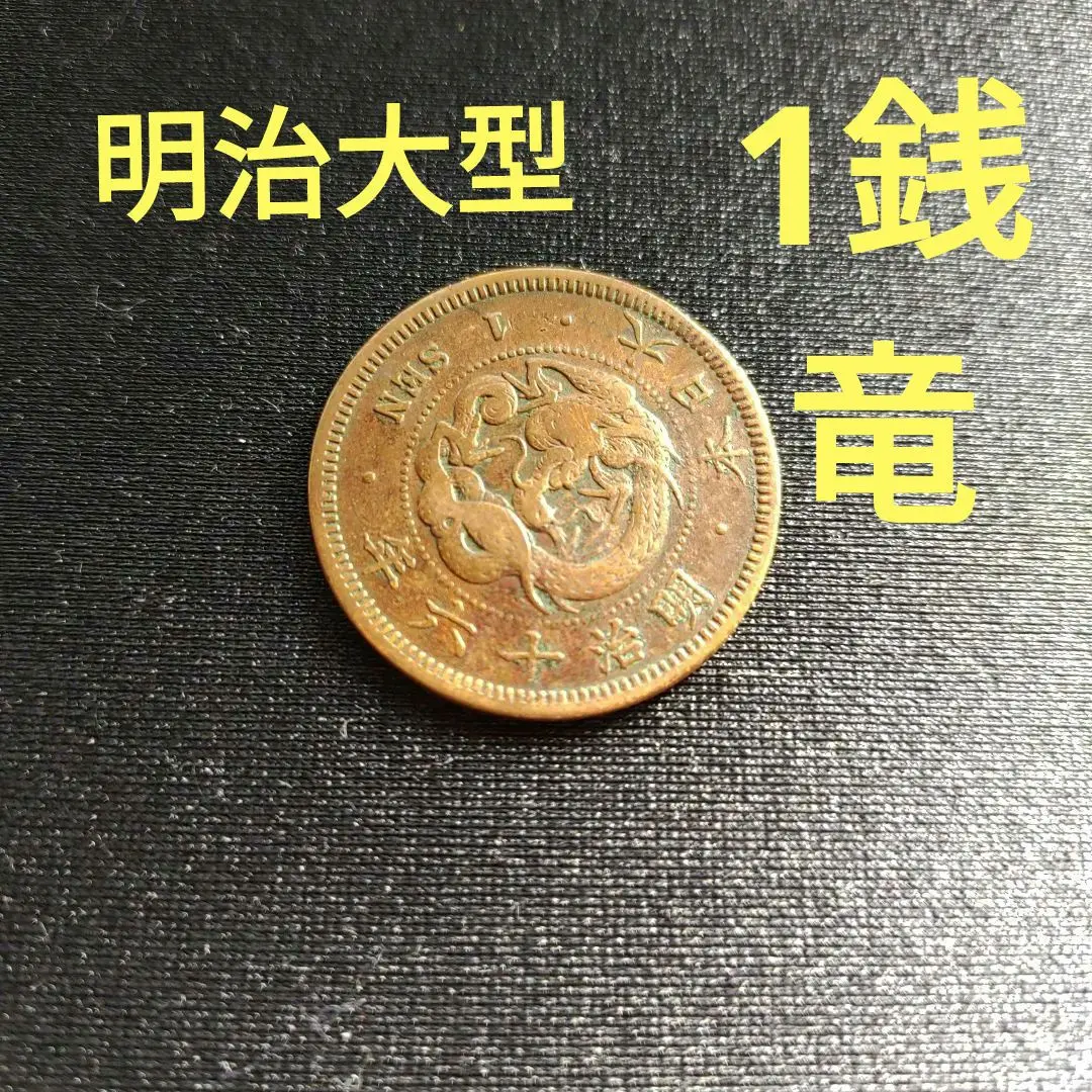 2025年最新】一円銀貨 明治16年の人気アイテム - メルカリ