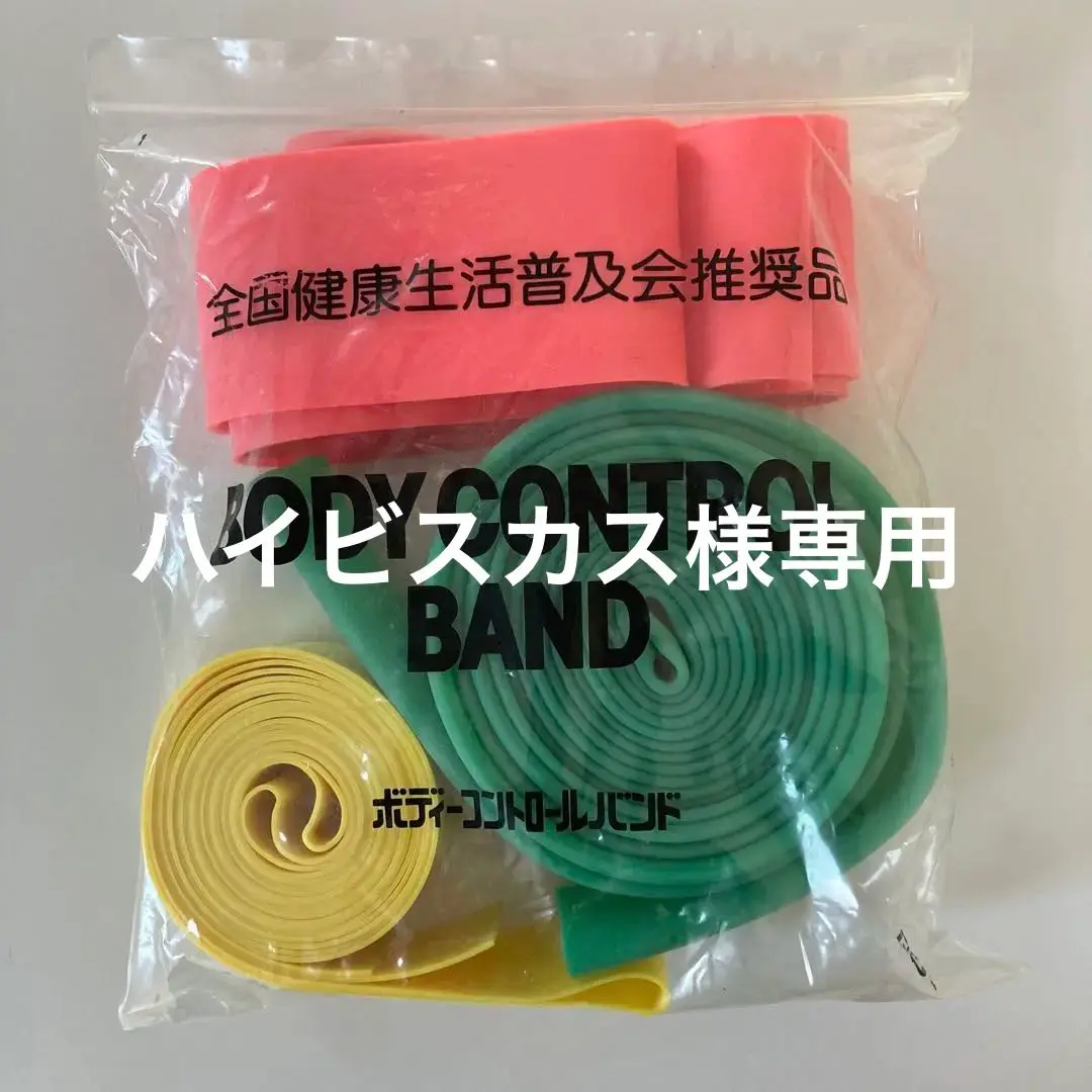 【匿名配送】ボディコントロールバンド　全国健康生活普及会　2個セット ボディコントロールバンド＋本 - メルカリ