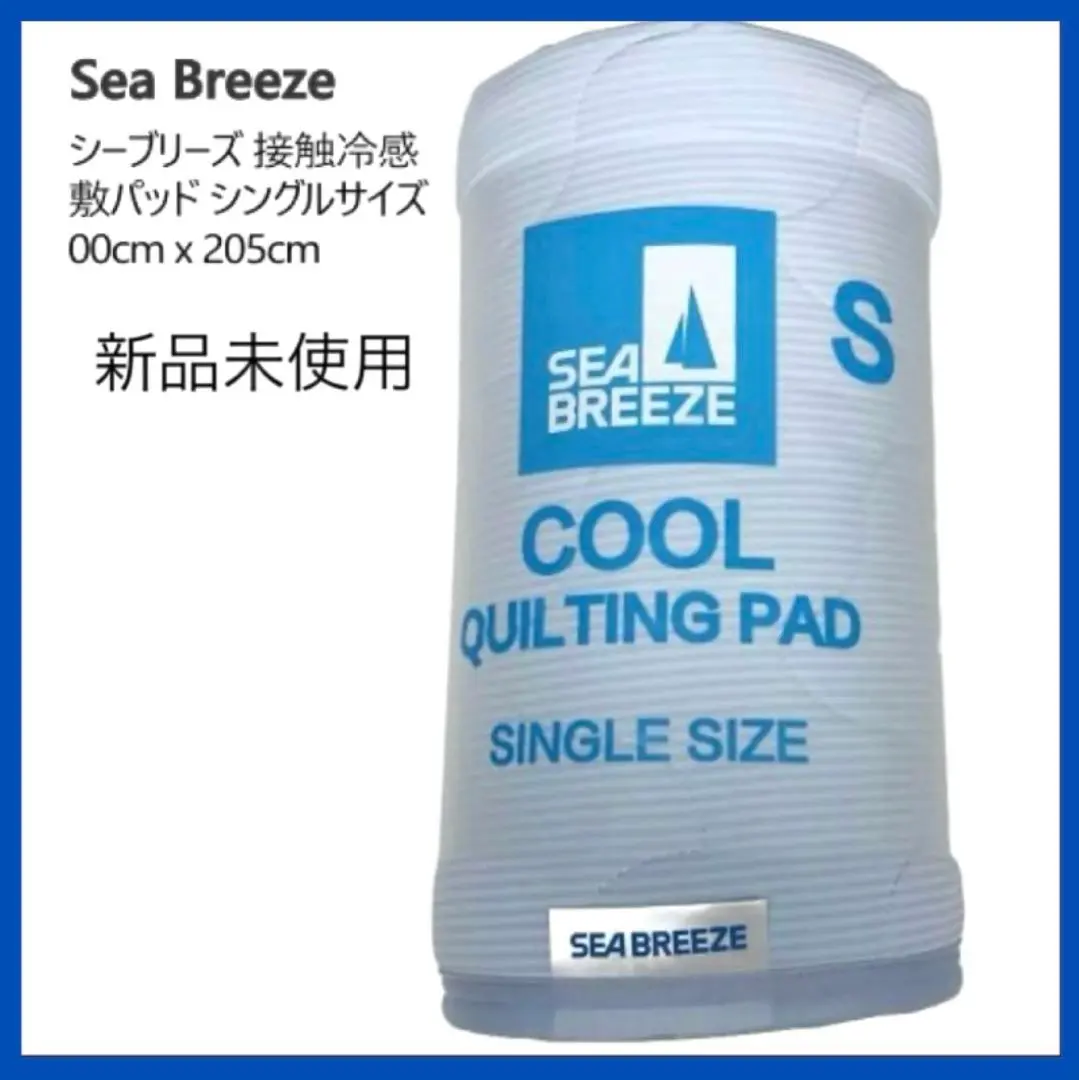 シーブリーズ クールパッド シングルサイズ 2個セット 新品未開封 楽天市場】冷感敷きパッド シングル シーブリーズの通販