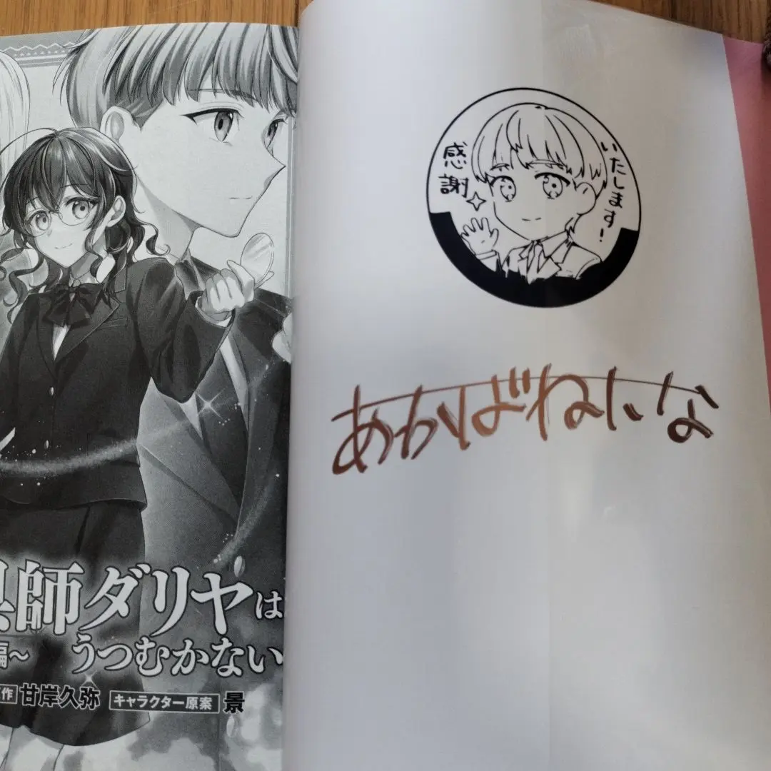 魔導具師ダリヤはうつむかない 大西沙織 田丸篤志 成田剣 直筆 サイン 色紙 2ページ目：『魔導具師ダリヤはうつむかない』大西沙織＆田丸