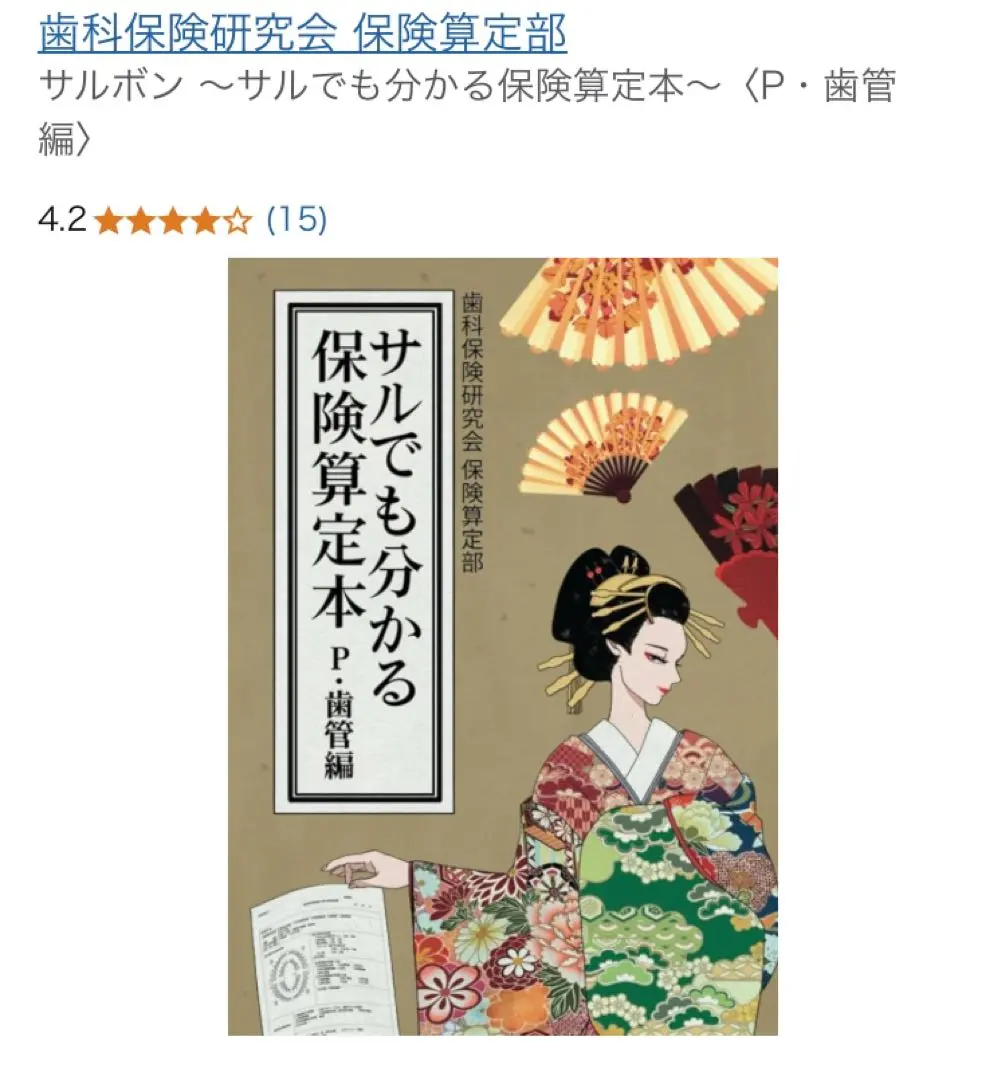 裁断済み サルでも分かる保険算定本 重症化予防・継続管理編 裁断済み】サルでも分かる保険算定本 重症化予防・継続管理編