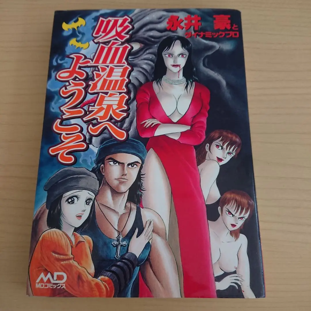 【メディアックス】吸血温泉へようこそ / 永井豪とダイナミックプロ Amazon.co.jp: 吸血温泉へようこそ [VHS] : 大西結花, 杉本彩