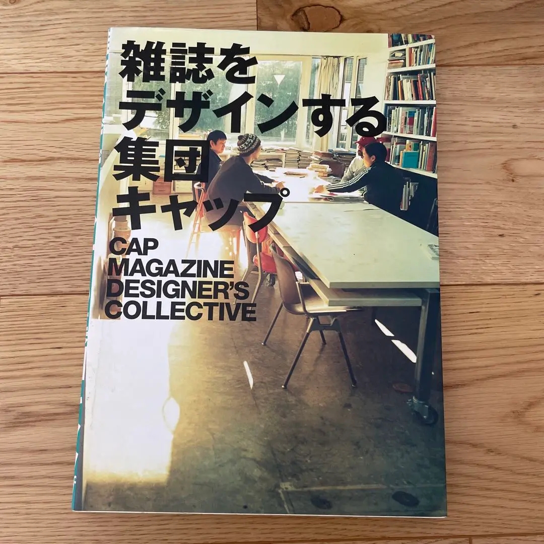 良品　雑誌をデザインする集団キャップ&雑誌をデザインする人と現場のセンスの秘密 雑誌をデザインする集団キャップ | 藤本 やすし, CAP |本 | 通販