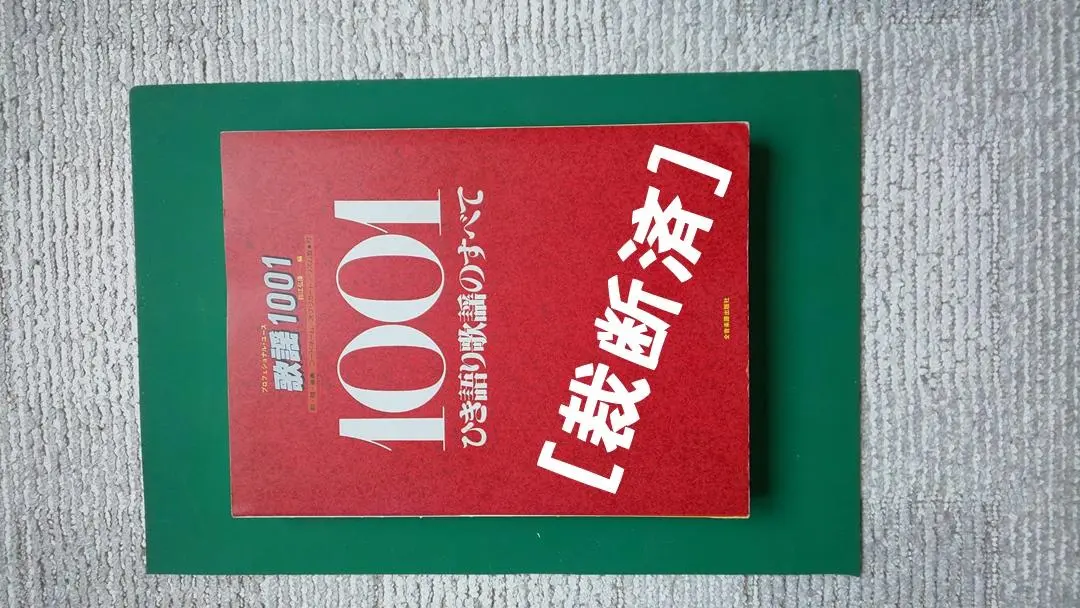 歌謡1001 上下セット　弾き語り歌謡のすべて 歌謡1001 上: ひき語り歌謡のすべて (プロフェショナル・ユース