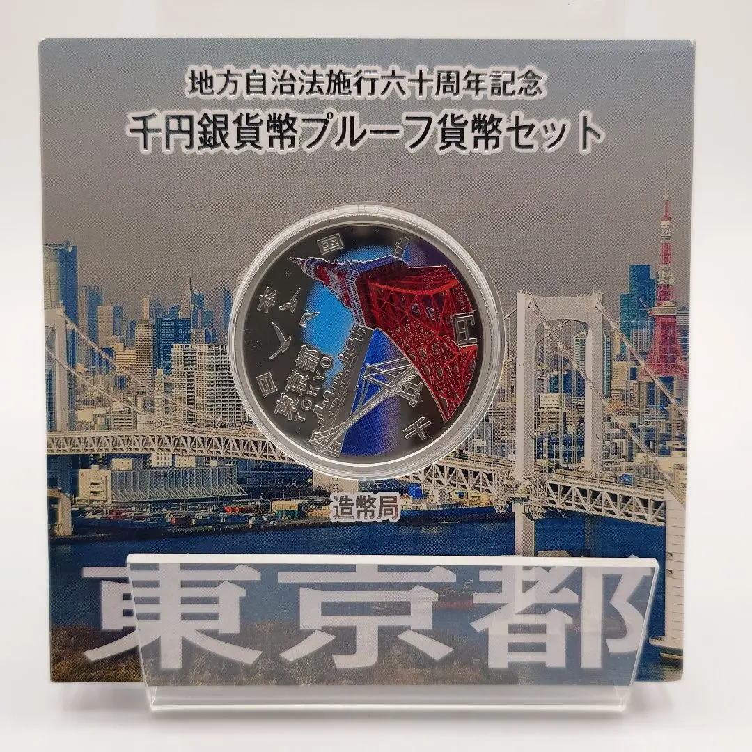 東京都】地方自治法施行60周年記念 千円銀貨Aプルーフ