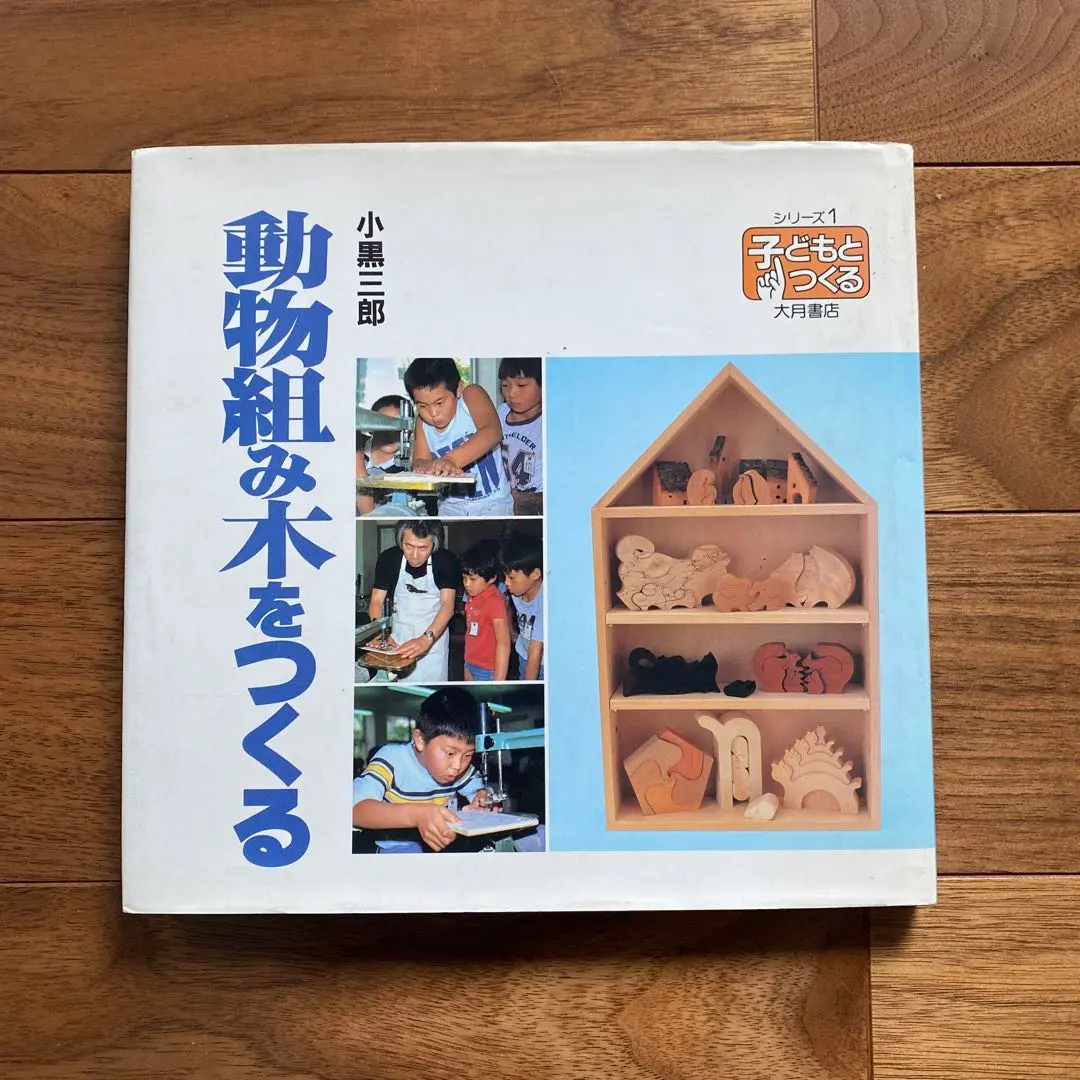 小黒三郎・組み木シリーズ5冊セット 小黒三郎 組み木シリーズ 3,4,5,6,7,8 計6冊
