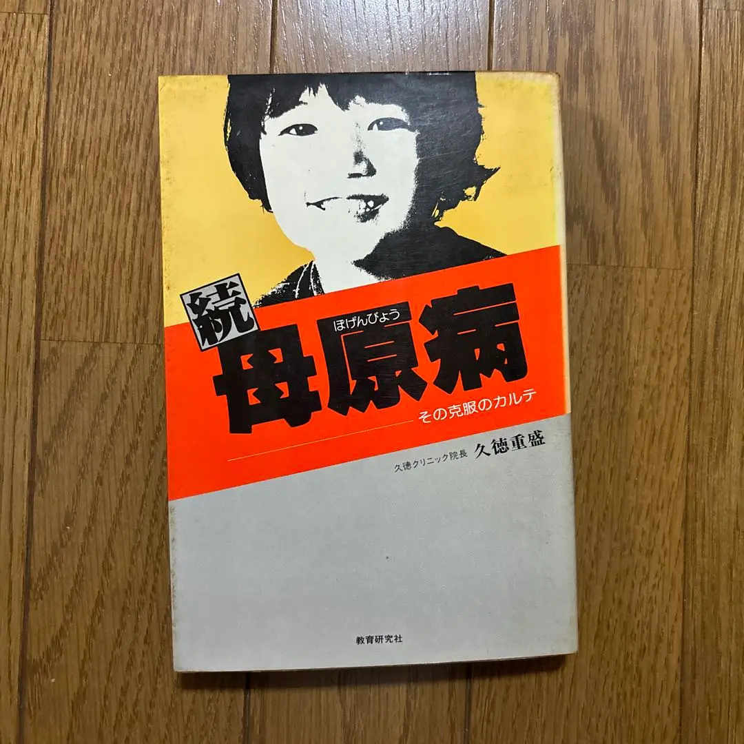 【中古】 母原病を防ぐための１０則/サンマーク出版/久徳重盛 母原病(久徳重盛) / 古書 彦書房 / 古本、中古本、古書籍の通販