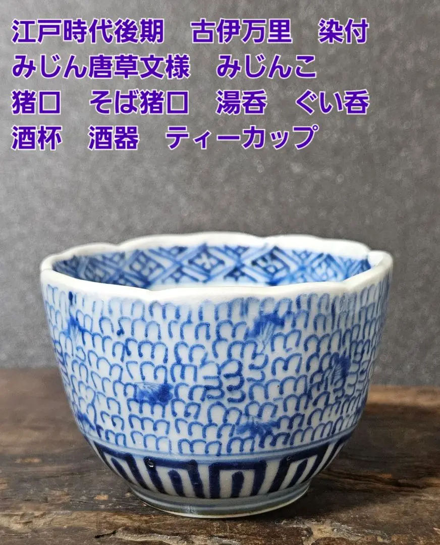 古伊万里 染付 微塵唐草 成化年製文 蕎麦猪口 のぞき猪口 - 生活