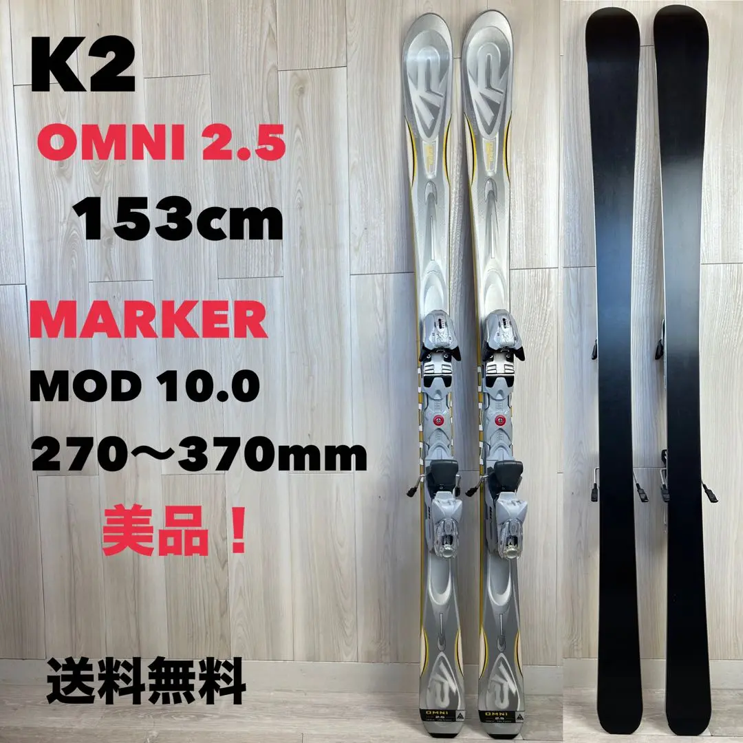 【送料無料】K2 OMNI 2.5 153cm マーカー MOD 10.0 美品 送料無料】K2 OMNI 2.5 153cm マーカー MOD 10.0 美品 送料無料