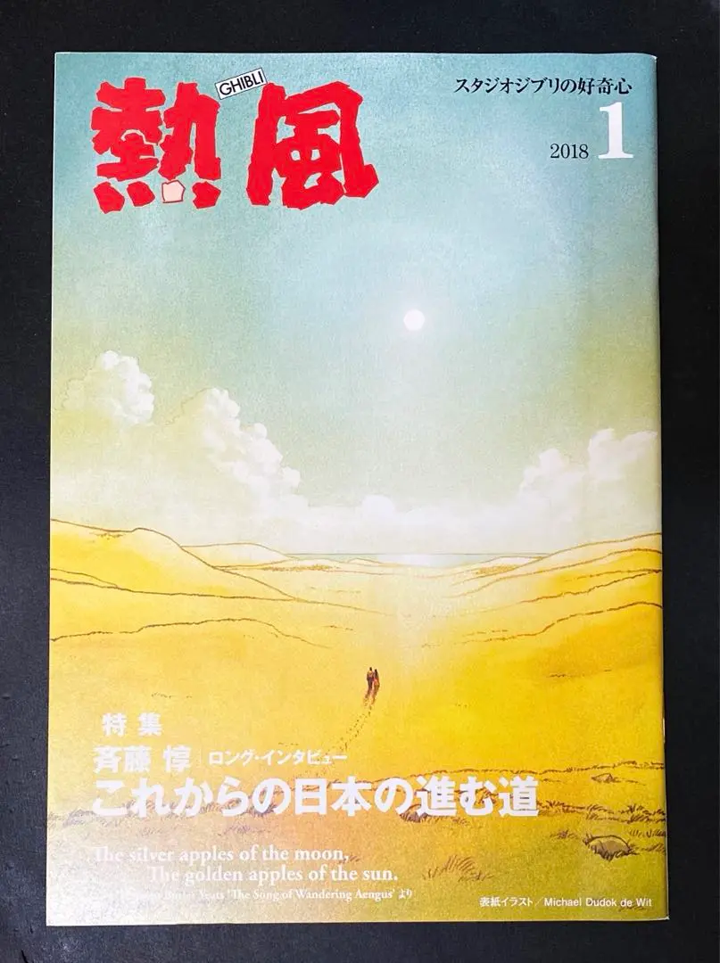 熱風 2018年　1〜12月分　12冊セット　まとめ売り　米津玄師 2025年最新】ジブリ 熱風 2018の人気アイテム - メルカリ
