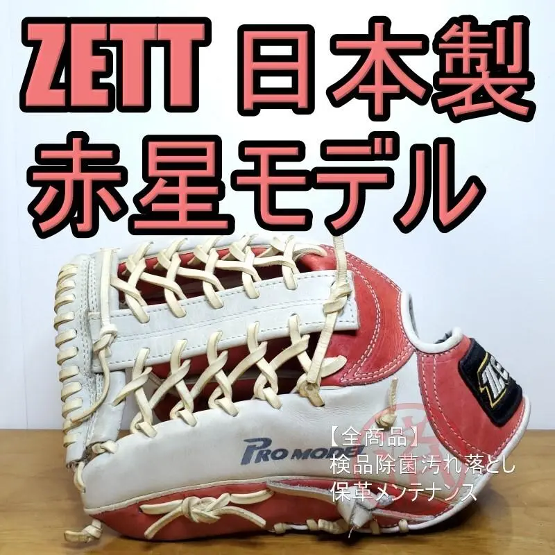 赤星モデル　子供用グローブ ZETT 赤星憲広モデル 限定品 本人使用カラー 児童用 外野用 軟式