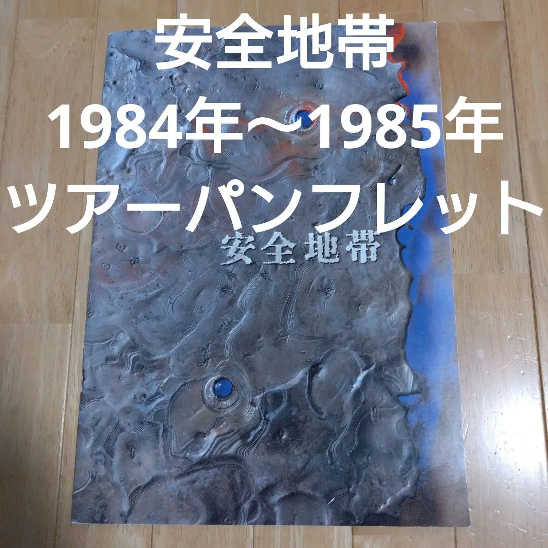 安全地帯 コンサートツアー 2003　パンフレット 安全地帯 concert tour 2003 パンフレット - メルカリ