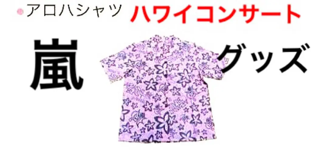 2025年最新】嵐 BLAST in Hawaii アロハシャツの人気アイテム