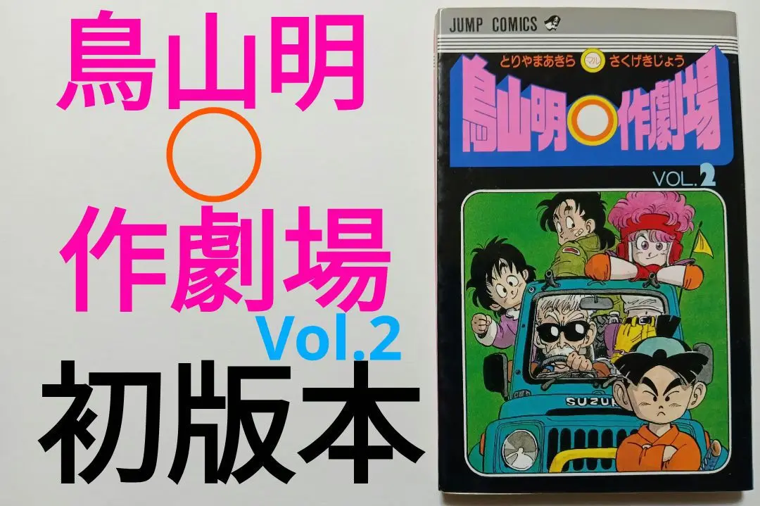 鳥山明 Dr.スランプ 鳥山明マル作劇場 COWA! カジカ ジャコ 24冊 鳥山明 Dr.スランプ 全巻 鳥山明マル作劇場 全巻 COWA! カジカ