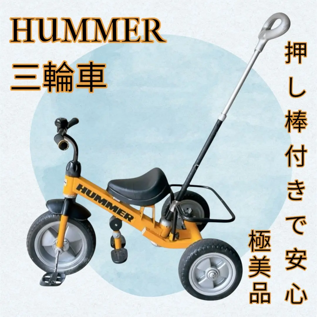 【土日限定SALE】HUMMER 三輪車 自転車 ハマー 手押し棒付き ハマー トライサイクル3 子供三輪車 FD-TZ イエロー ハンドル