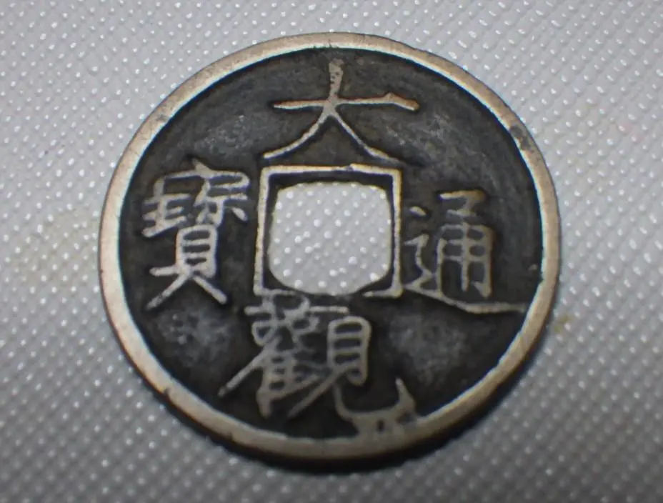 N2853【中国・宋】大観通宝　大型　旧貨幣　硬貨　古銭 2025年最新】Yahoo!オークション -大観通宝の中古品・新品・未