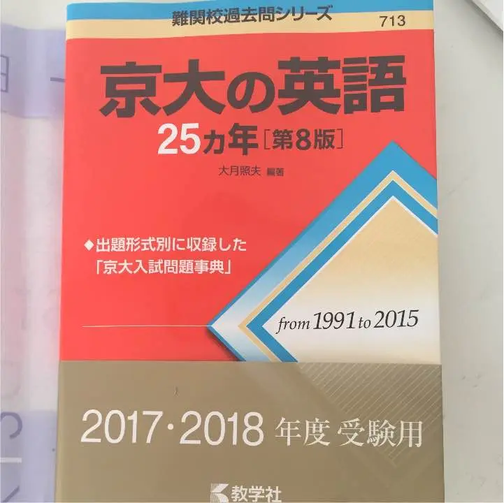 2025年最新】京大の英語25ヶ年の人気アイテム - メルカリ