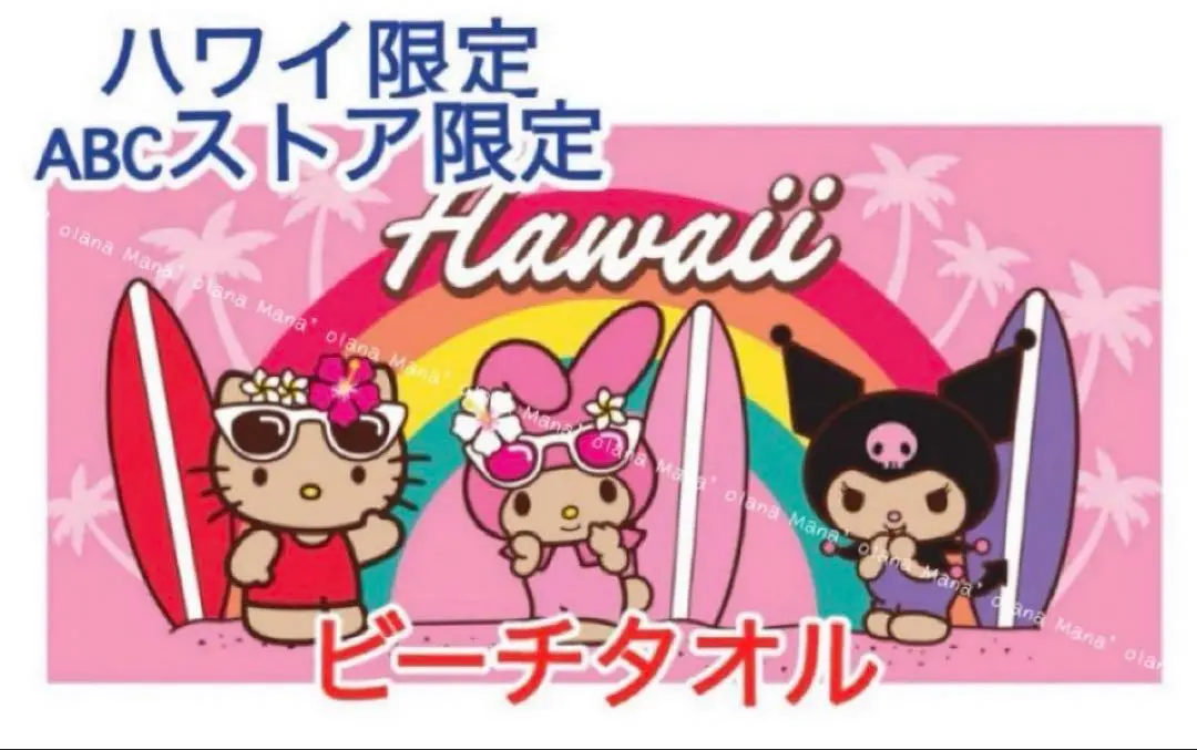 2025年最新】ハワイ キティ バスタオルの人気アイテム - メルカリ