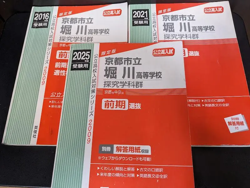 京都市立堀川高等学校 探究学科群 2021年度受験用 赤本 2009 (公立高校入試対策シリーズ) 京都市立堀川高等学校 探究学科群 2025年度受験用 (高校別入試