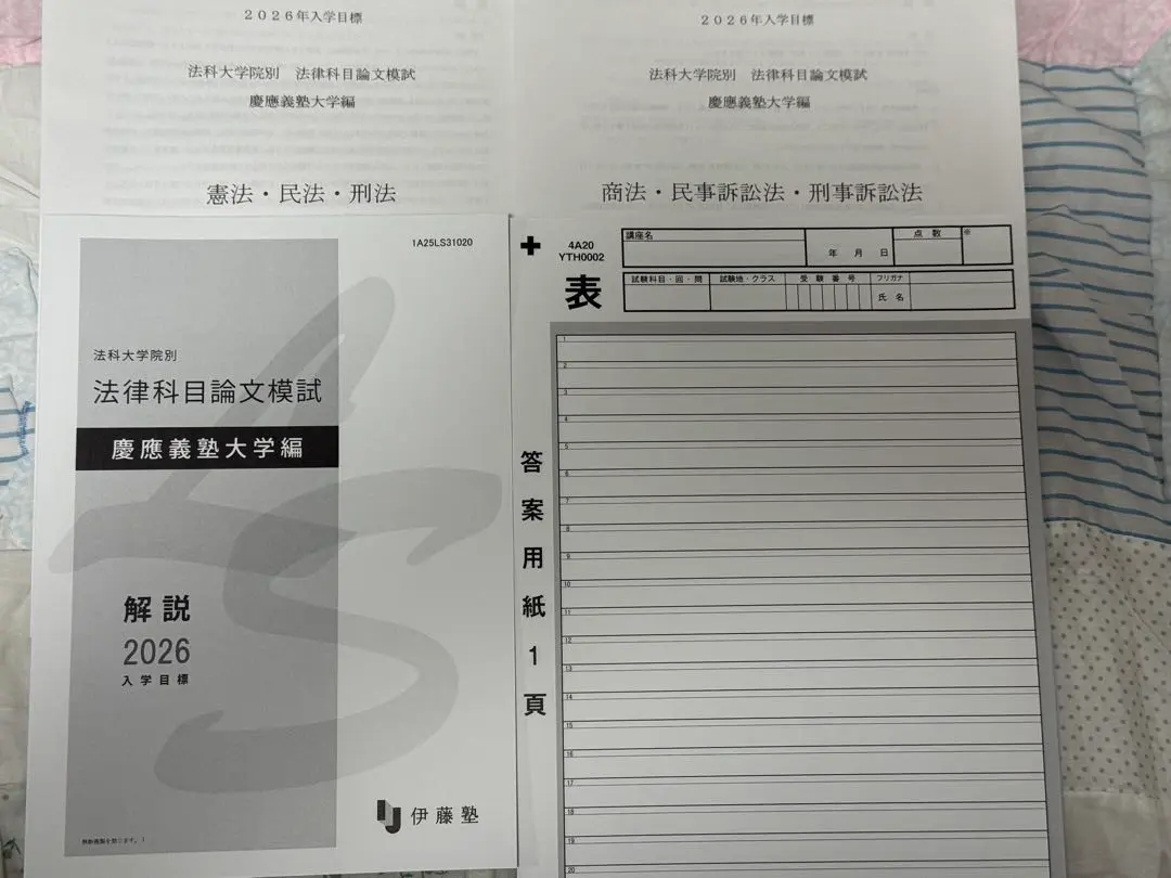 【慶應ロー六法つき】伊藤塾 法科大学院入試模試&過去問分析講義　慶應義塾 2026年入学目標 法科大学院別 過去問分析講義 ・ 法律科目論文