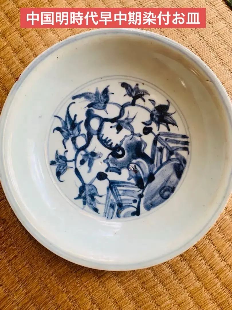 Thumbnail of Early to mid-Ming Dynasty Chinese blue and white plate