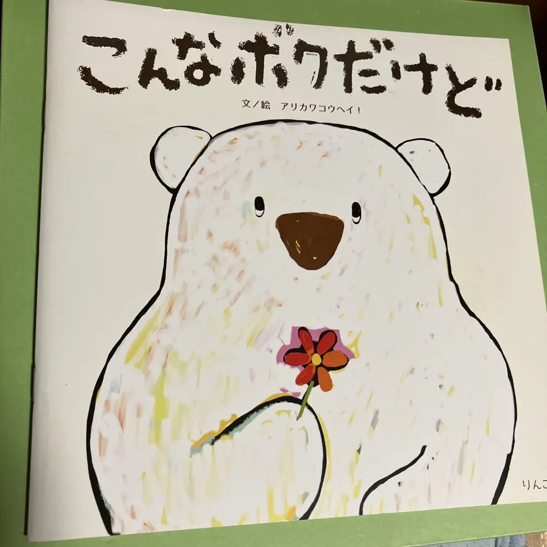 美品　アリカワコウヘイ　版画　いたずらアピとぞうのハイジ 美品 アリカワコウヘイ 版画 いたずらアピとぞうのハイジ