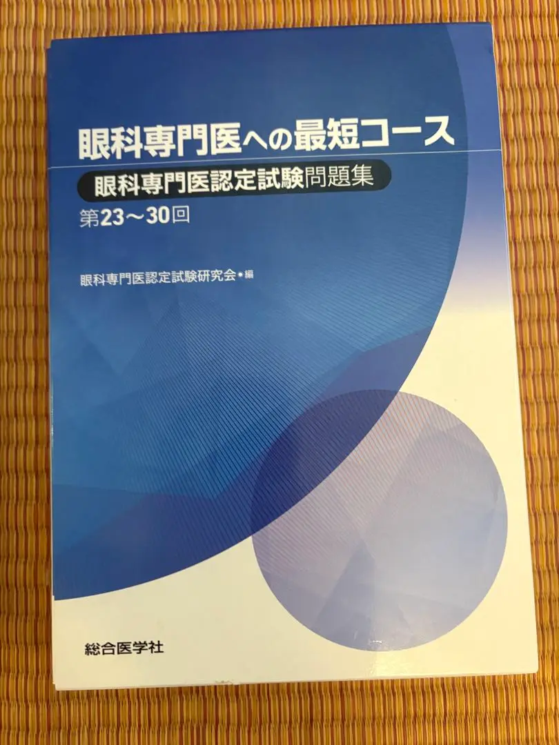眼科専門医への最短コース 楽天ブックス: 眼科専門医への最短コース 眼科専門医認定試験