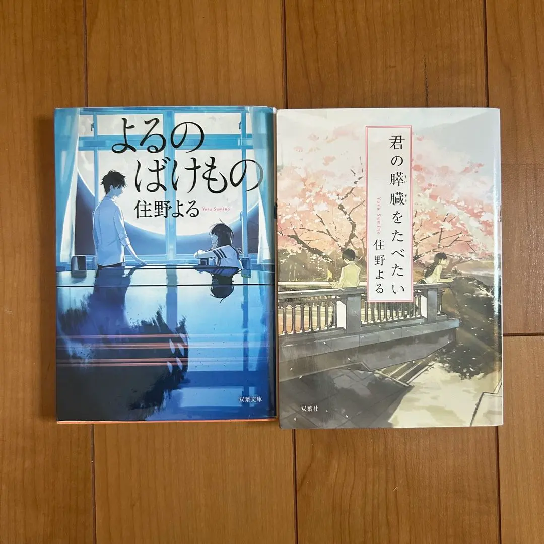 「夜的怪物」 「我想吃掉你的胰臟」 2冊套裝 的縮圖