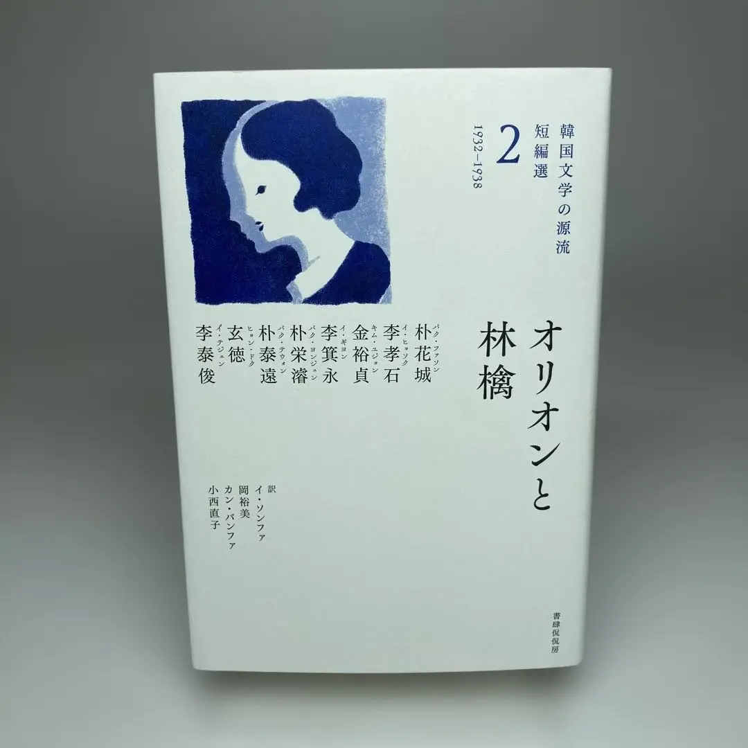 【中古】 小説家仇甫氏の一日 ほか十三編/平凡社/朴泰遠 短編小説集 朴泰遠「小説家仇甫氏の一日」ほか (朝鮮近代文学