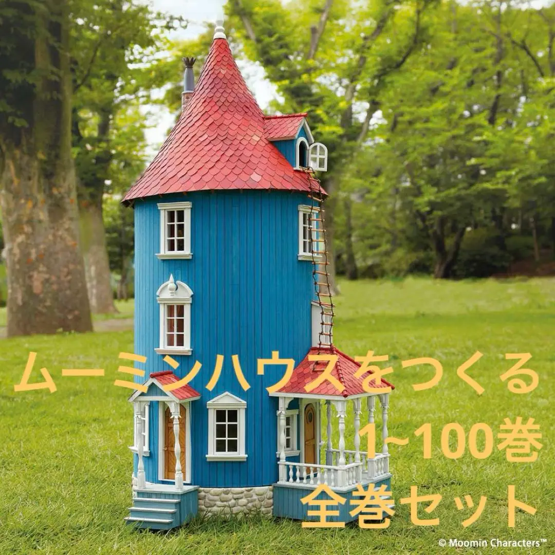 週刊『ムーミンハウスをつくる』全号パーツキットが販売！最終号