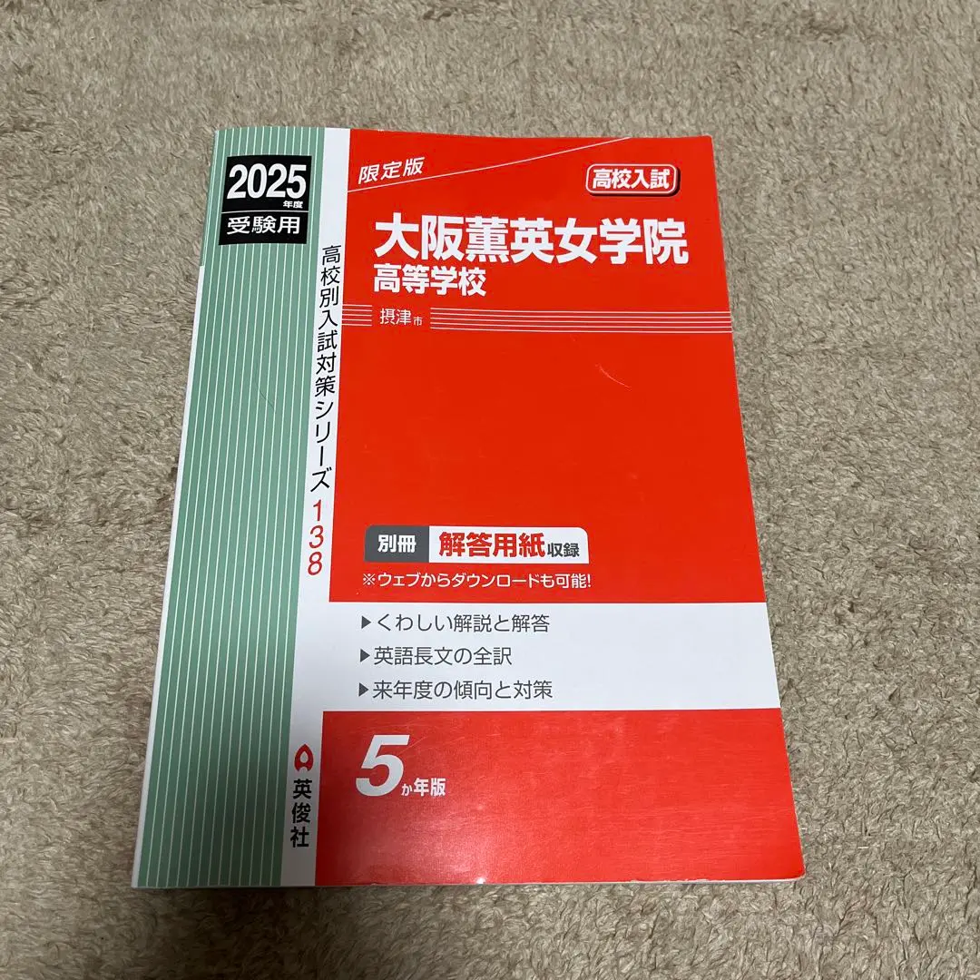 【中古】 大阪薫英女学院中学校 １６年度用/英俊社 中古】 大阪薫英女学院中学校 16年度用/英俊社の通販 by