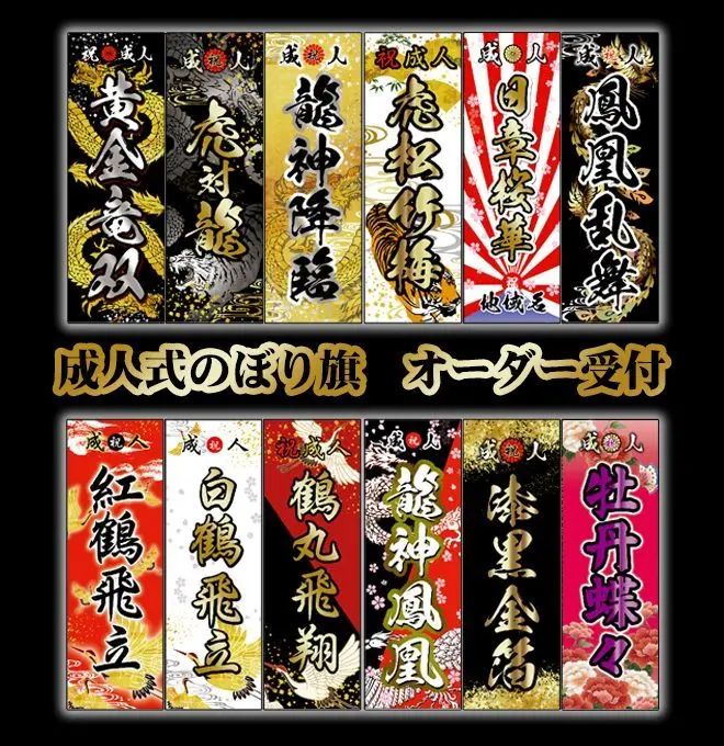 mana　2025 成人式のぼり旗 成人式のぼり旗の作成(カタログデザインと料金表)【全国対応