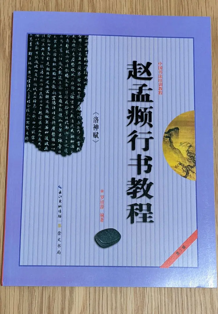 書道　習字　高校生大人用　お手本　現物　趙孟頫・洛神賦　全紙 書道 習字 高校生大人用 お手本 現物 趙孟頫・洛神賦 全紙