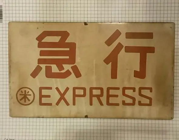 貴重！愛称板 急行 Express サボ サボ 愛称板 「急行」＆急行「津軽」: マル鉄コレクション館