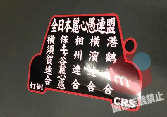 当時物 全日本RACING連盟 保土ヶ谷麗心愚 1993年 当時物 全日本RACING連盟 保土ヶ谷麗心愚 1993年 （korogasI4649