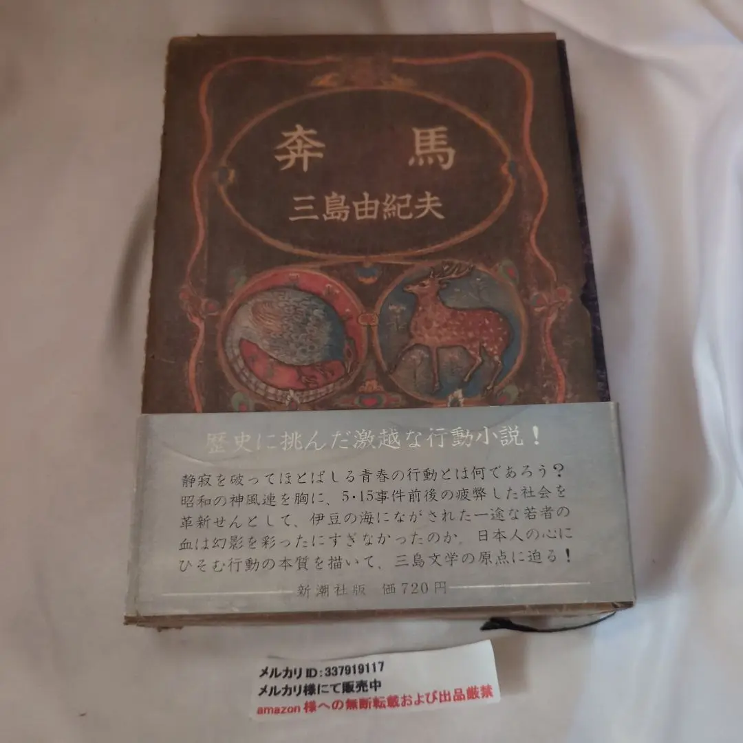 豊饒の海 全4冊(三島由紀夫) / 古本、中古本、古書籍の通販は